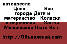 автокресло Maxi-cosi Pebble › Цена ­ 7 500 - Все города Дети и материнство » Коляски и переноски   . Ханты-Мансийский,Пыть-Ях г.